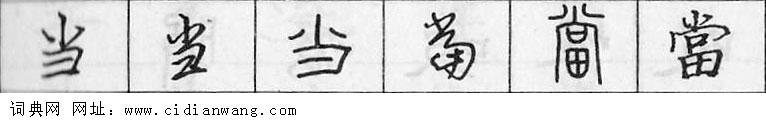 鋼筆字典