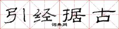 范連陞引經據古隸書怎么寫