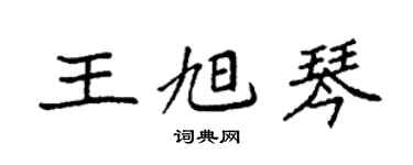 袁強王旭琴楷書個性簽名怎么寫