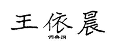 袁強王依晨楷書個性簽名怎么寫