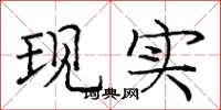龐中華現實楷書怎么寫