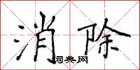 侯登峰消除楷書怎么寫