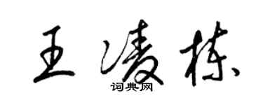 梁錦英王凌棟草書個性簽名怎么寫