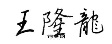 王正良王隆龍行書個性簽名怎么寫