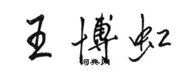 駱恆光王博虹行書個性簽名怎么寫