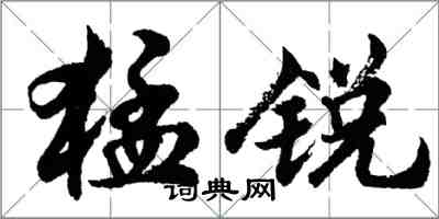 胡問遂猛銳行書怎么寫