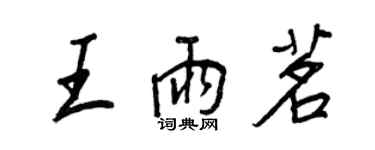 王正良王雨茗行書個性簽名怎么寫