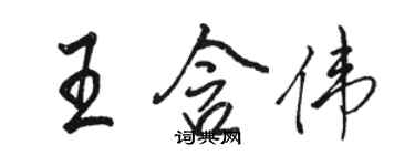 駱恆光王含偉行書個性簽名怎么寫