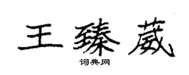 袁強王臻葳楷書個性簽名怎么寫