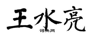 翁闓運王水亮楷書個性簽名怎么寫