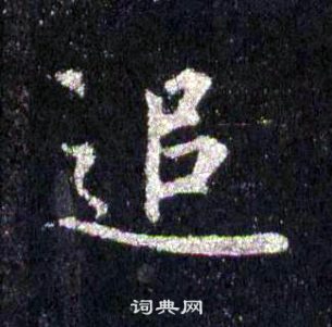 裴休圭峰禪師碑中追的寫法