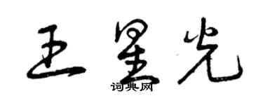 曾慶福王星光草書個性簽名怎么寫