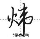 田英章寫的硬筆行書煒