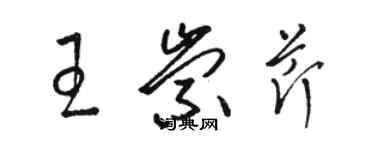 駱恆光王崇芹草書個性簽名怎么寫