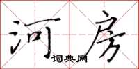 黃華生河房楷書怎么寫