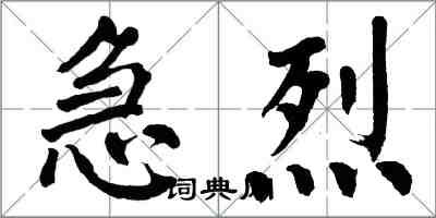 翁闓運急烈楷書怎么寫