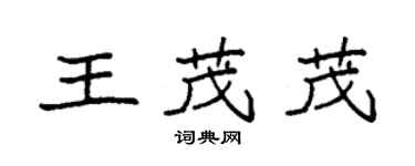 袁強王茂茂楷書個性簽名怎么寫