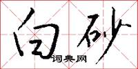 白砂怎么寫好看