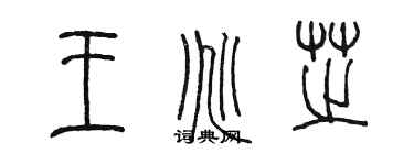 陳墨王兆芝篆書個性簽名怎么寫