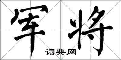 翁闓運軍將楷書怎么寫