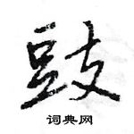 王旻寫的硬筆行書豉