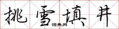 荊霄鵬挑雪填井行書怎么寫