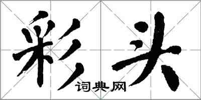 翁闓運彩頭楷書怎么寫