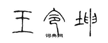 陳聲遠王令坤篆書個性簽名怎么寫