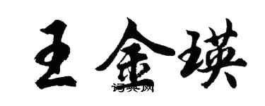 胡問遂王金瑛行書個性簽名怎么寫