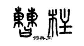 曾慶福曹柱篆書個性簽名怎么寫