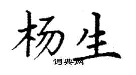 丁謙楊生楷書個性簽名怎么寫