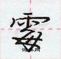 龐中華寫的硬筆行書霉