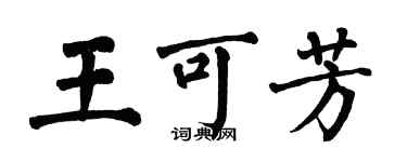 翁闓運王可芳楷書個性簽名怎么寫
