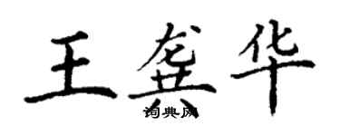 丁謙王龔華楷書個性簽名怎么寫