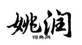 胡問遂姚潤行書個性簽名怎么寫