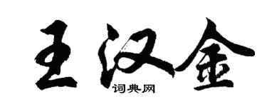 胡問遂王漢金行書個性簽名怎么寫