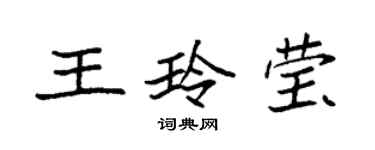 袁強王玲瑩楷書個性簽名怎么寫