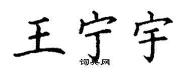 丁謙王寧宇楷書個性簽名怎么寫