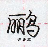 龐中華寫的硬筆行書鸝