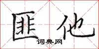 田英章匪他楷書怎么寫