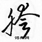 駱恆光寫的硬筆草書胯