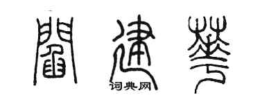 陳墨閻建華篆書個性簽名怎么寫