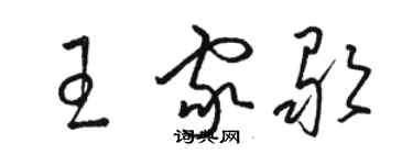 駱恆光王家歌草書個性簽名怎么寫