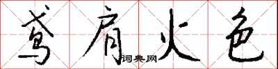 鳶肩火色怎么寫好看
