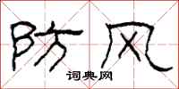 柯春海防風隸書怎么寫