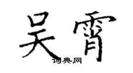 丁謙吳霄楷書個性簽名怎么寫