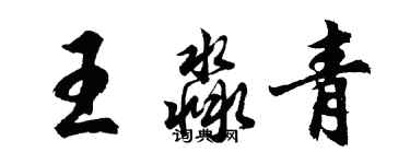 胡問遂王淼青行書個性簽名怎么寫