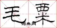 柯春海毛粟隸書怎么寫