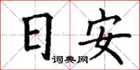 丁謙日安楷書怎么寫
