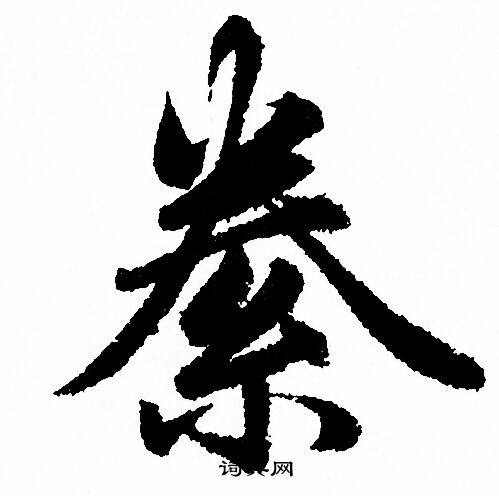 祝枝山行書書法作品欣賞_祝枝山行書字帖(第3頁)_書法字典